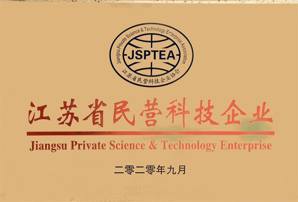 江蘇省民營(yíng)科技企業(yè)