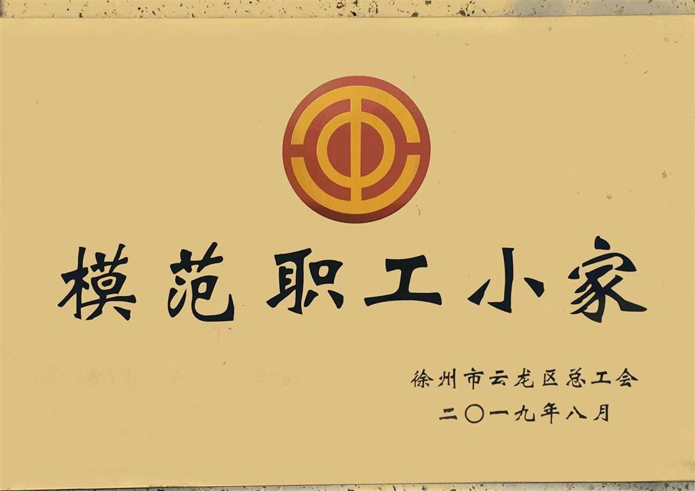 模范職工小家