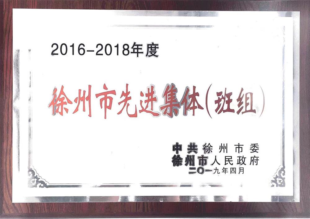 徐州市先進(jìn)集體（班組）