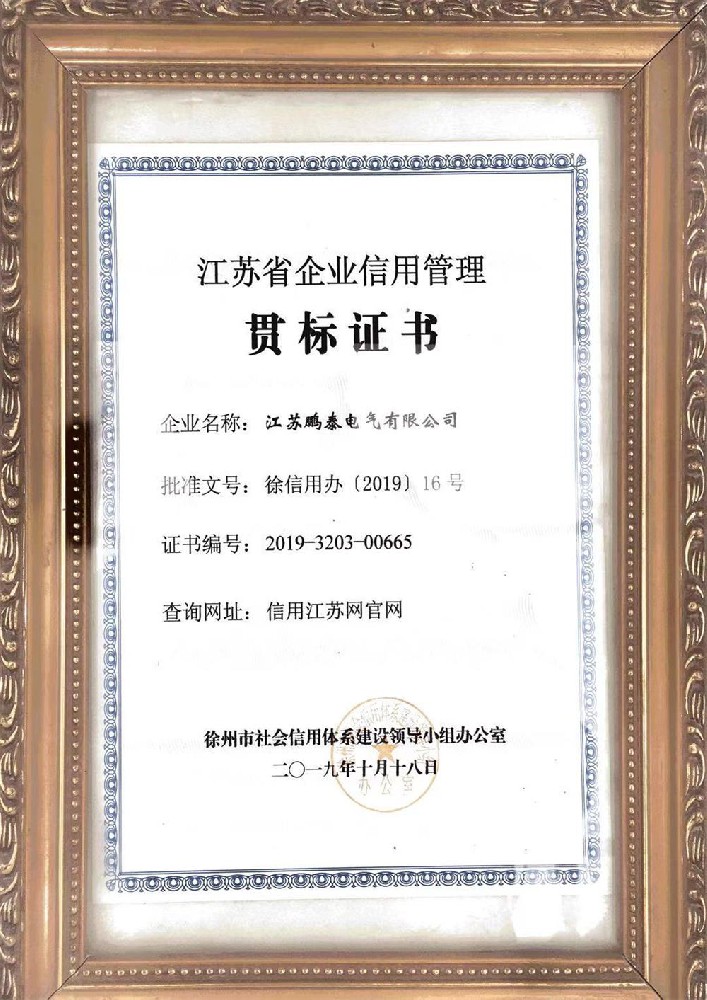 江蘇省企業(yè)信用管理貫標證書(shū)