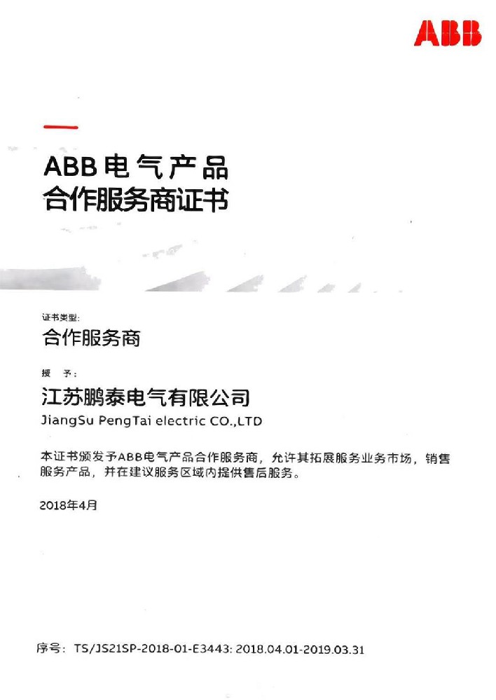 ABB電氣產(chǎn)品合作服務(wù)商證書(shū)