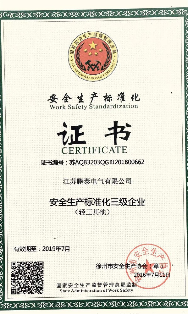 安全生產(chǎn)標準化證書(shū)