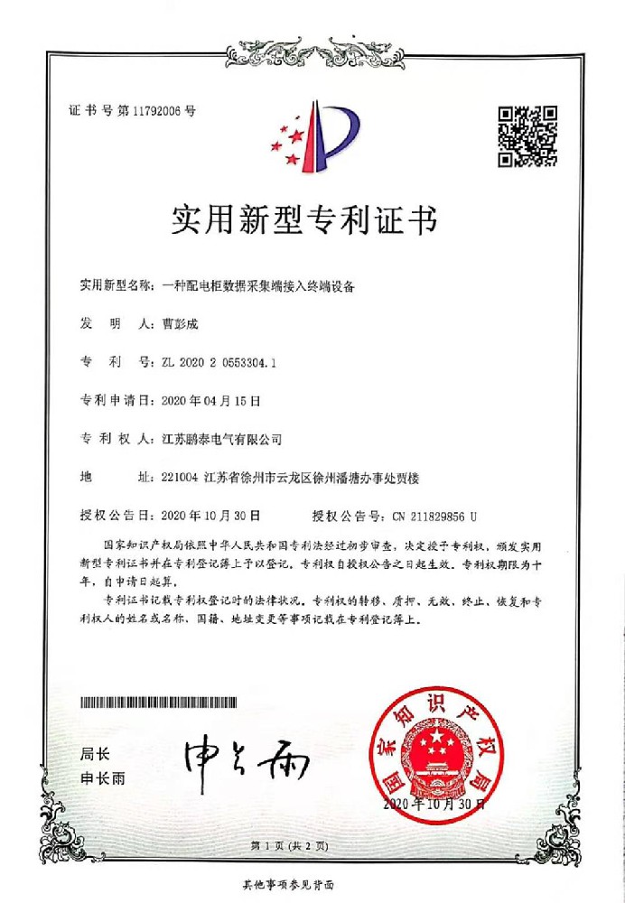 一種配電柜數據采集端接入終端設備