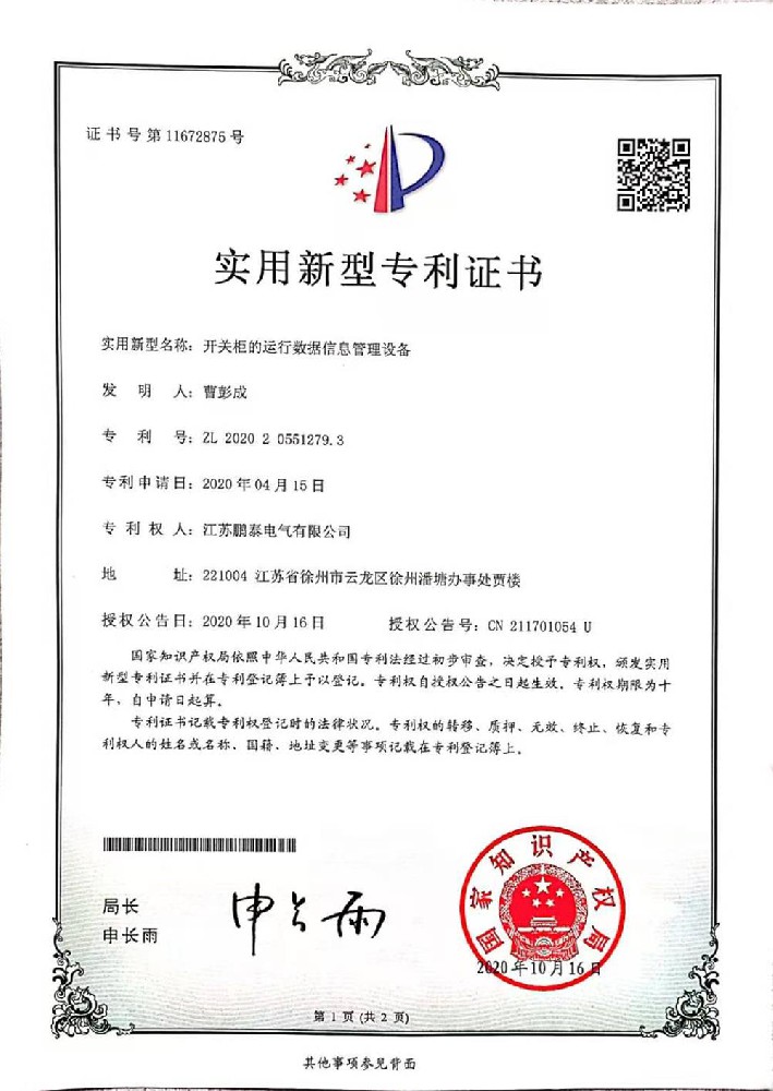 開(kāi)關(guān)柜的運行數據信息管理設備