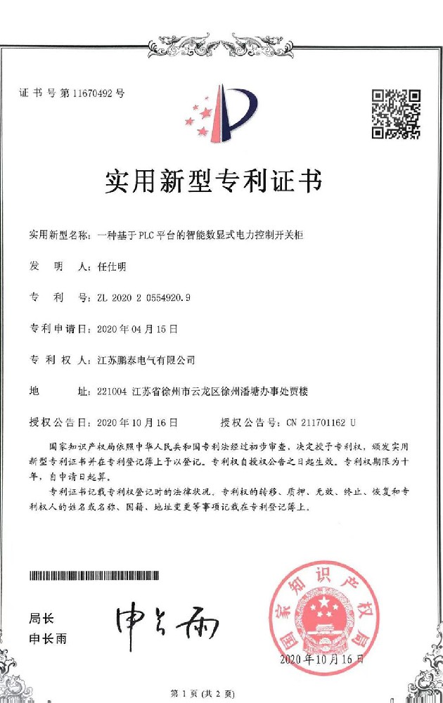 一種基于平臺的智能數顯式電力控制開(kāi)關(guān)柜