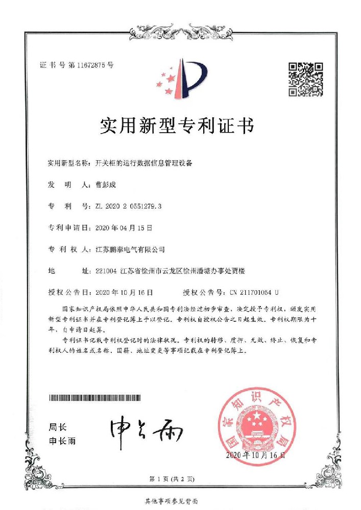 開(kāi)關(guān)柜的運行數據信息管理設備