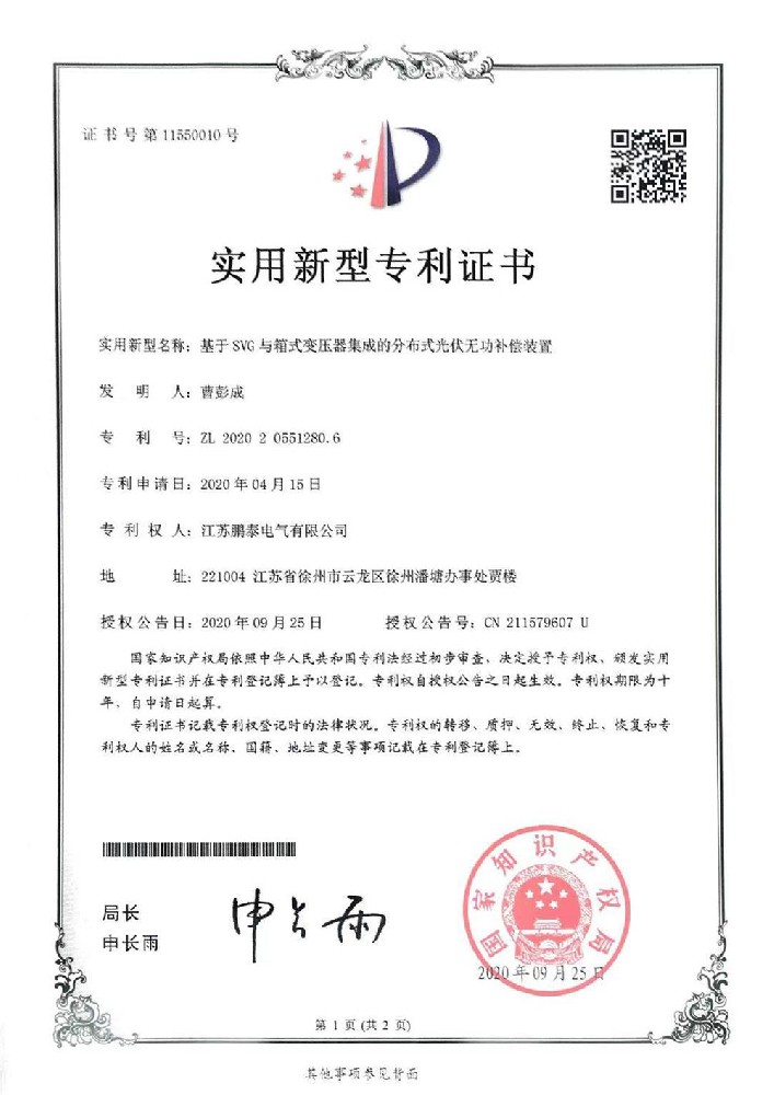 基于SVG與箱式變壓器集成的分布式光伏無(wú)功補償裝置1