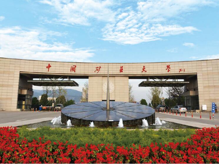 中國礦業(yè)大學(xué)