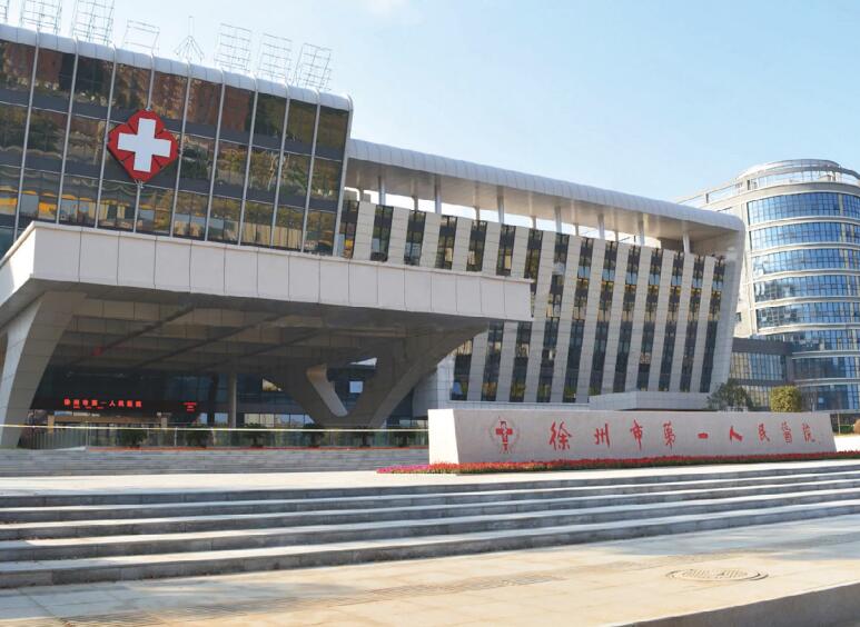 徐州市第一人民醫院