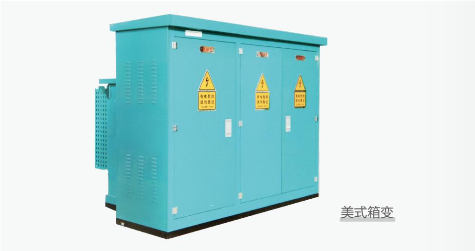 PTZBW12/0.4組合式變電站（美變）