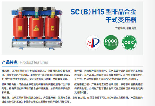 SC(B）H15型非晶合金干式變壓器
